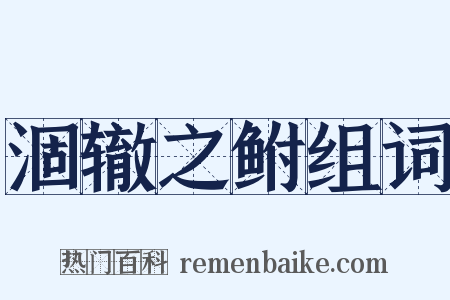 涸辙之鲋组词是什么意思的图片